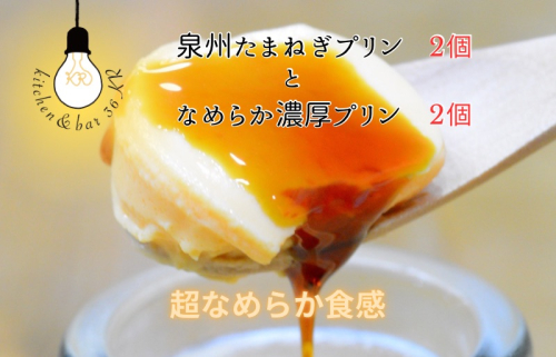 泉州たまねぎプリン 2個 ＆ なめらか濃厚プリン 2個【食べ比べ セット 手作り 冷蔵 ぷりん スイーツ デザート】 099H2939