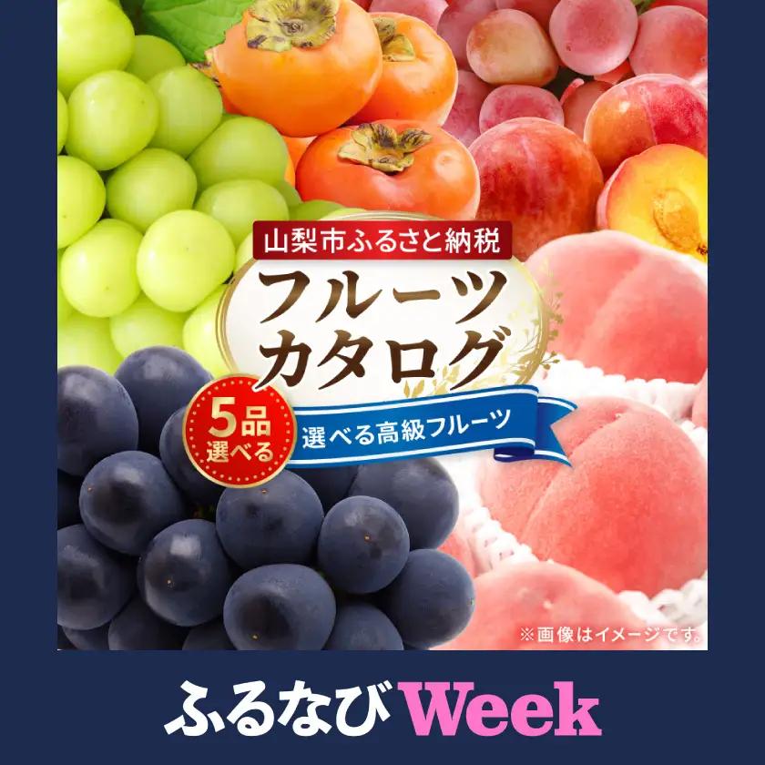 【ふるなびWEEK対象】後からゆっくり選べる!フルーツカタログ5品選べる『プレミアムギフトカタログ』桃 シャインマスカット【1114878】