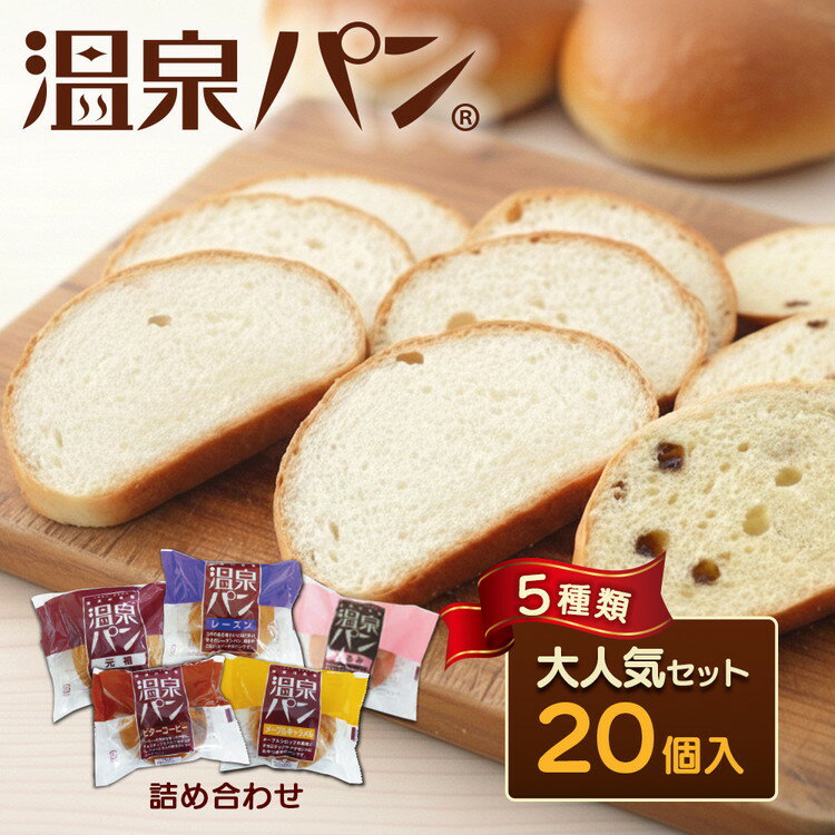 【ふるさと納税】「温泉パン人気セット」温泉パン5種類詰め合わせ | レビュー高評価 ロングセラー 人気 ご当地ぱん お取り寄せ 詰め合わせ 個包装 送料無料 定番 朝食 おやつ バリエーション豊富 ご当地 パン セット ご当地パン ストック 栃木 さくら市 喜連川温泉 おすすめ