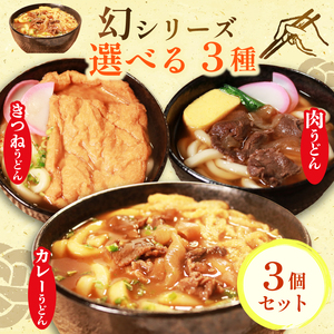 幻のうどん3種 カレー 肉 きつね 3食 【うどん】
