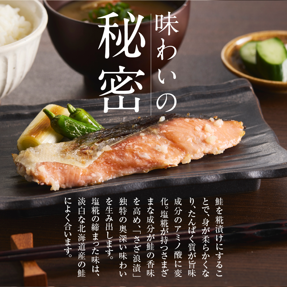 佐藤水産 鮭の糀漬(さざ浪漬)20切
