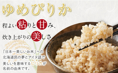 【先行予約】【定期便】特別栽培米ゆめぴりか玄米5kg 令和7年産 3ヶ月毎月発送(10月より発送予定) 【 ご飯 ごはん 米 コスパ お米 旭川市ふるさと納税 北海道ふるさと納税 】 _05271