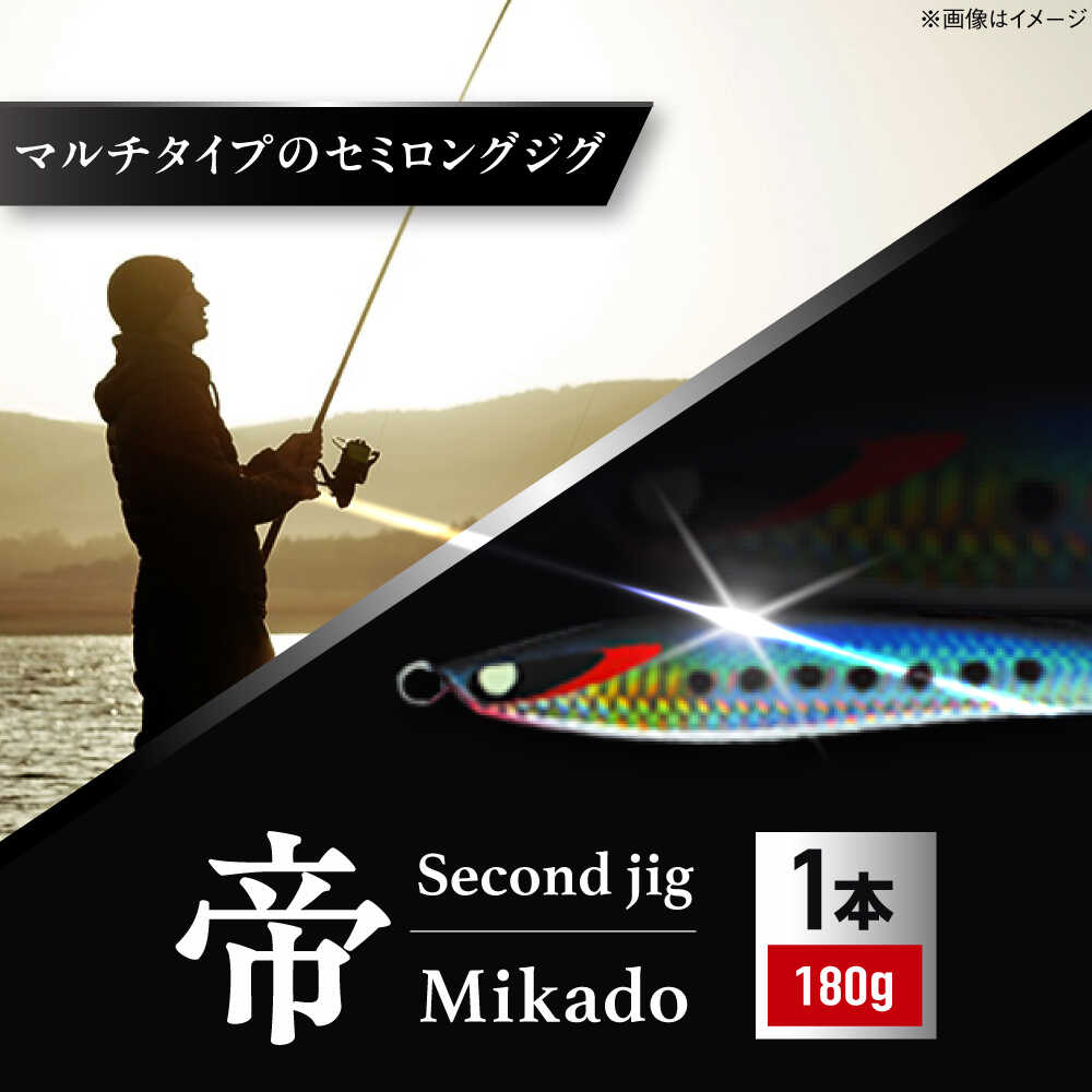 【ふるさと納税】釣り具 second jig 帝 180g / ルアー ジグ 疑似餌 メタルジグ フィッシング セミロング 釣具 釣り 海釣り ギフト プレゼント お取り寄せ 国産 贈答 アウトドア 釣り具 丁寧 品質 使いやすい / 大阪府藤井寺市/Second stage[BLBB004] 大阪名産