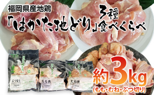 はかた地どり 3種食べくらべ約3kgセット(もも・むね・ぶつ切り)【田川市】