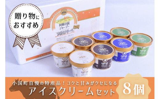 
【小国郷特産ジャージー牛乳を使用！】アイスクリームセット(8個入り)
