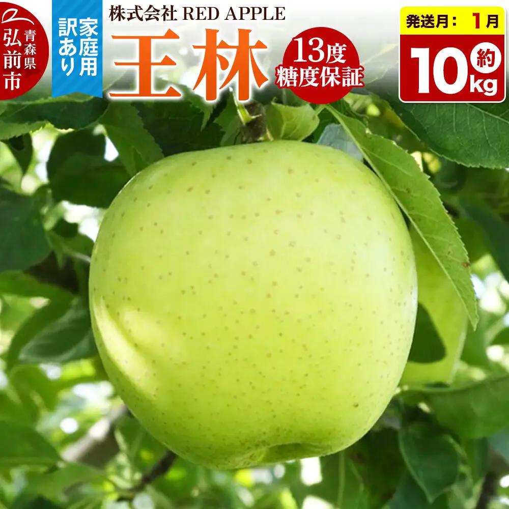 【27年1月発送】りんご 13度糖度保証【訳あり】家庭用 王林 約10kg 先行受付