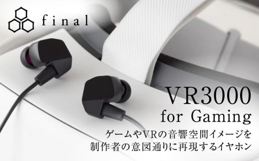 
            final マイク付 ゲーミング有線イヤホン VR3000 for Gaming ゲーム VR バイノーラル ASMR 360オーディオ推奨 3D SOUND ゲーミングイヤホン 定番 イヤーピース イヤーフック 専用ポーチ 人気 おすすめ ファイナル オーディオブランド
          
