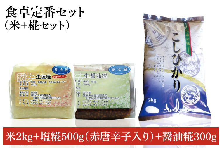 
            【令和6年産米使用】食卓定番セット（米＋糀セット） （塩糀＋醤油糀）(BI115)
          