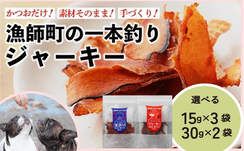 
                  【 犬 猫 おやつ 】かつお ジャーキー 45g～60g 高知 犬用 猫用 国産 愛犬 愛猫 ねこ いぬ ネコ イヌ わんこ 犬の餌 魚 カツオ 鰹 ペット ペット用品 犬用品 猫用品 ドッグ キャット ドッグフード キャットフード ペットフード えさ ごはん 中土佐
                