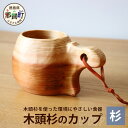 【ふるさと納税】木頭杉のカップ -KUKU CUP- 1個 NW-7【徳島県 那賀町 おしゃれ お洒落 アウトドア レジャー キャンプ 木製 国産 天然木 無垢 杉 木頭杉 ギフト プレゼント 誕生日 記念品 木婚式 内祝い 引出物 耐熱 軽量 耐水性 耐油性 乾燥性 安心 安全 職人 食洗器不可】