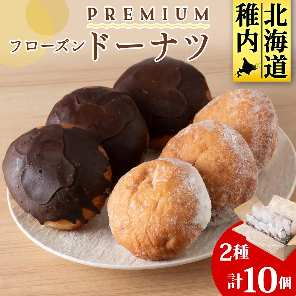 プレミアムフローズンドーナツ2種10個【チョコあんドーナツ×5、スノーウィーバニラ×5】【配送不可地域：離島・沖縄県】