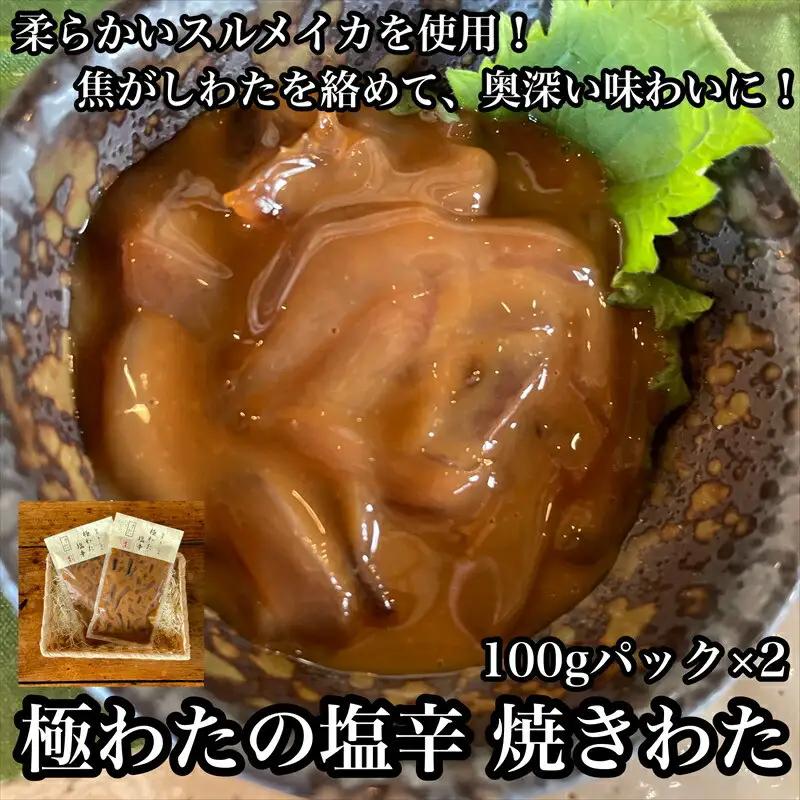 極わた塩辛 小パック 2枚【 惣菜 いかの塩辛 するめいか 珍味 おつまみ お取り寄せ 御中元 お中元 お歳暮 父の日 母の日 贈り物 日本酒 焼酎 ご飯のお供 塩辛 塩辛】【家庭用 自宅用 贈答品 贈答用 ギフト 神奈川県 小田原市 】