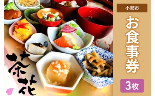 
食事券 3枚 古民家×小皿会席 遊食工房 茶花 (CHAIHANA) 旅行 観光

