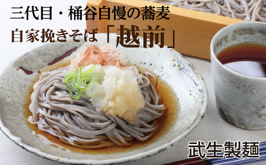 【年越しそば】創業90余年の老舗・武生製麺　三代目自慢のそば「越前そば10食」