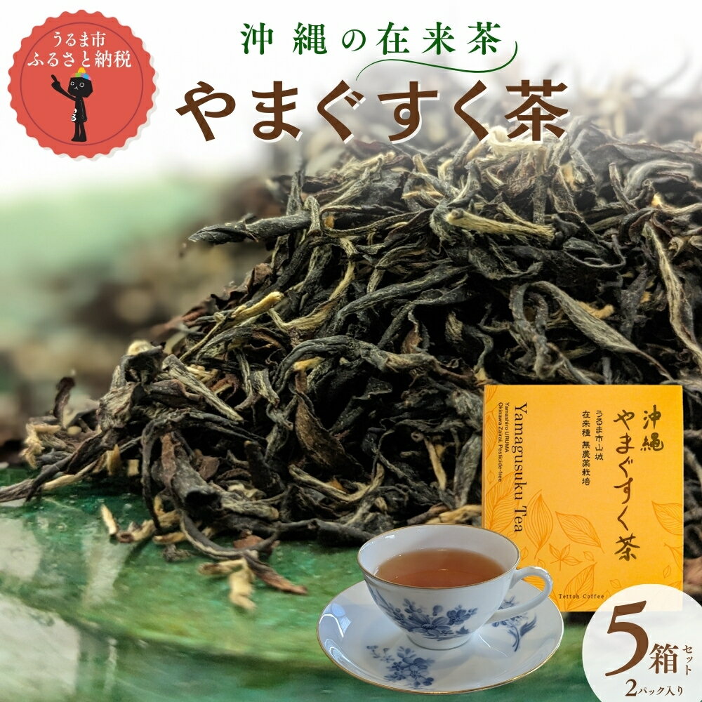 【ふるさと納税】沖縄の在来茶「沖縄やまぐすく茶」5箱セット 在来茶 沖縄 茶葉 紅茶 ギフト 贈り物 山城茶 希少