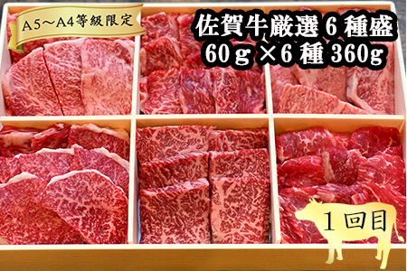 「定期便全3回」 佐賀牛 BBQや焼肉好きな方におすすめ 寄附翌月から発送 6種盛360g モモブロック800g ヒレ300g (合計1.46kg) A5～A4等級 ギフト 贈り物 アウトドア