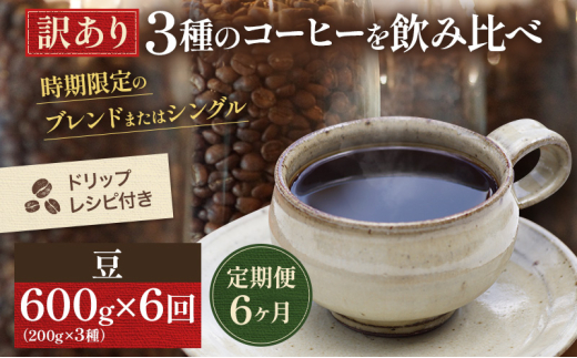 [№5615-0423]【訳アリ 定期便6ヶ月】時期限定のブレンドまたはシングル ドリップ コーヒー 600g(200g×3袋)豆