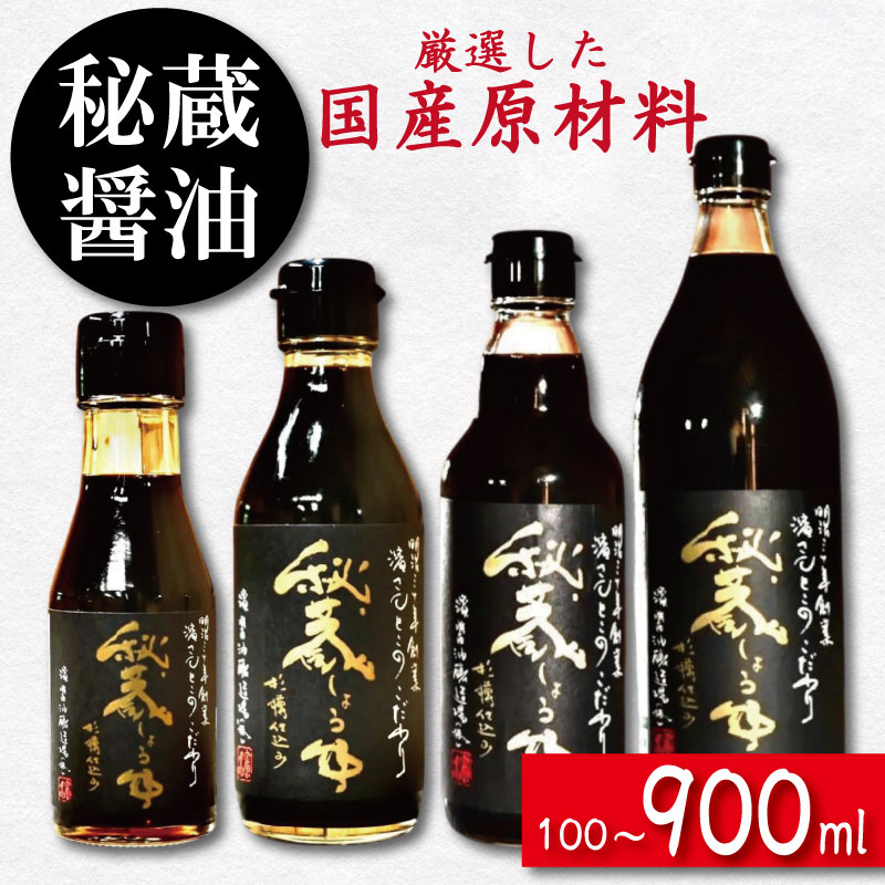 【ふるさと納税】 醤油 しょうゆ 100ml ～ 900ml 秘蔵醤油 濃口醤油 国産 調味料 万能調味料 出汁 料理 うどん 煮物 焼き物 焼き魚 刺し身 贈答 ギフト 調味料 料理 お歳暮 プレゼント ギフト 徳島 小松島