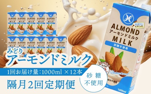 
                  【隔月配送】みどりアーモンドミルク 砂糖不使用 1000ml×6入×2ケース（計12本） 隔月2回お届け定期便 アーモンドミルク 料理 お菓子作り コーヒー 珈琲 紅茶 飲料 食物繊維 アーモンド 植物性飲料 T10091
                