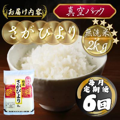 ふるさと納税 多久市 【毎月定期便】【無洗米】さがびより2kg(真空パック)(多久市)全6回 |  | 03