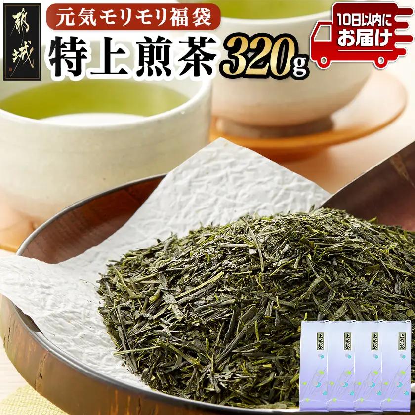 【元気モリモリ福袋】気分リフレッシュ!特上煎茶4本セット≪みやこんじょ特急便≫〔AA-48-002-Q〕_(都城市) お茶の産地 宮崎県産 最高級品 ホットでも冷茶でも 日本茶