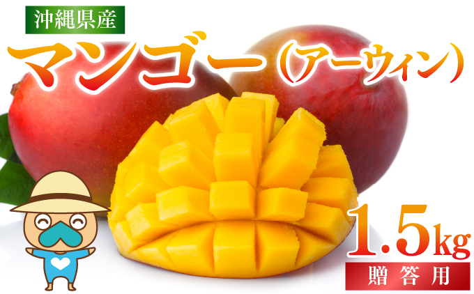 ＜先行予約＞宮平農園のマンゴー1.5kg【アーウィン・贈答用】 I  マンゴー まんごー フルーツ ギフト 1.5kg 宮平農園 アーウィン 先行予約 数量限定   沖縄県 南城市 ふるさと納税 合同