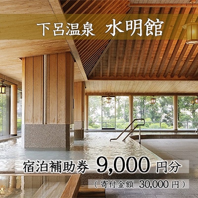 下呂温泉 【水明館】宿泊補助券(9,000円分)【a002-2】