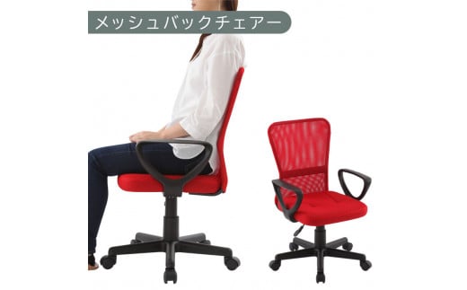 【完成品でお届け】メッシュバックチェア（レッド）オフィスチェアー 肘付き チェア 在宅ワーク デスクチェア メッシュ 昇降 キャスター デスクチェアー 子供 大人 オフィスチェア ビジネスチェア コンパクト おしゃれ 椅子 テレワーク CKANHRUB3160-0-RE