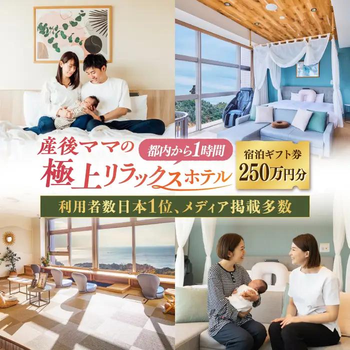 宿泊券 マームガーデンリゾート葉山 250万円分宿泊券 / 宿泊券 リゾート宿泊券 ホテル宿泊券【株式会社マムズ】 [AKBM009]