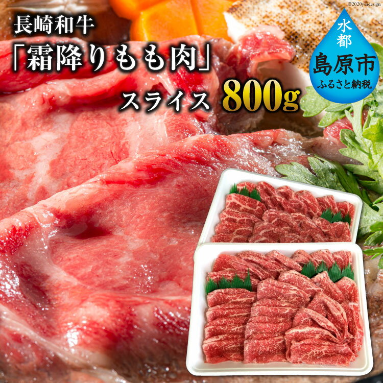 【ふるさと納税】BE190 長崎和牛「霜降りもも肉」スライス 800g