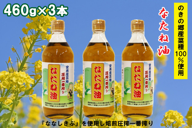 
のきの郷産菜種100％使用　なたね油【菜種油 国産 調味料 遺伝子組み換えでない】
