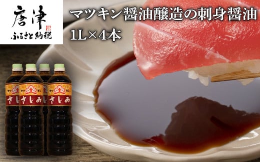 
刺身(さしみ)醤油 1L×4本 (合計4L) 唐津のマツキン醤油醸造の刺身醤油　 「2023年 令和5年」
