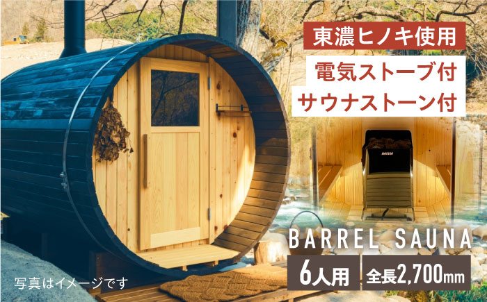 
                  ヒノキのバレルサウナ 6人用(電気ストーブ) ※申込前に要連絡 サウナ 樽型 おしゃれ 白川町 / さとやまデザインファーム [AWBP004]
                