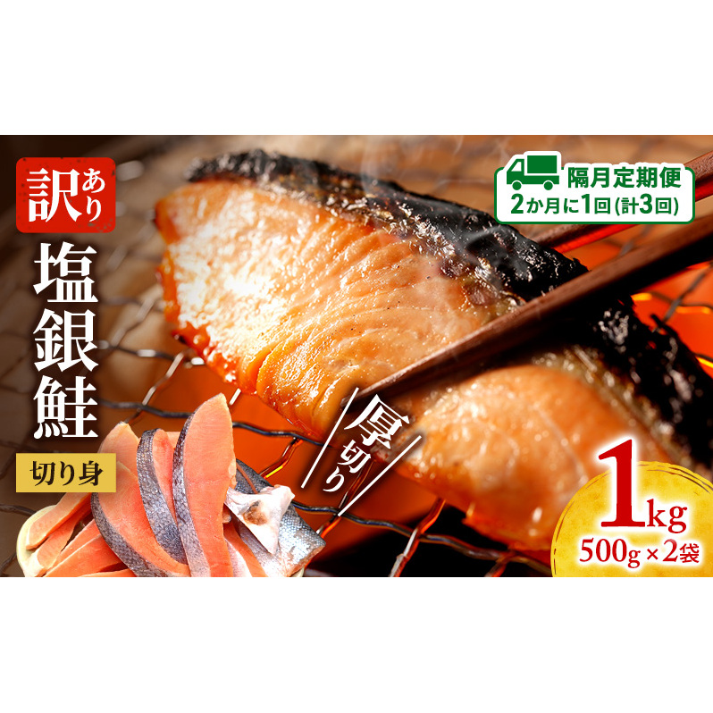 【隔月定期便3回】訳あり 厚切り 塩銀鮭 切り身 1kg 500g×2袋 人気 ふるさと納税 鮭 さけ しゃけ サーモン 魚 魚介類 冷凍 肉 厚 塩鮭 銀鮭 送料無料 切身 伊勢湾 三重県 津市