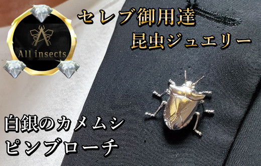 
カメムシピンブローチ　シルバーカラー　All insects　【セレブ御用達】【世界50個限定】今、世界中から熱視線を浴びている幻の昆虫アートジュエリー
