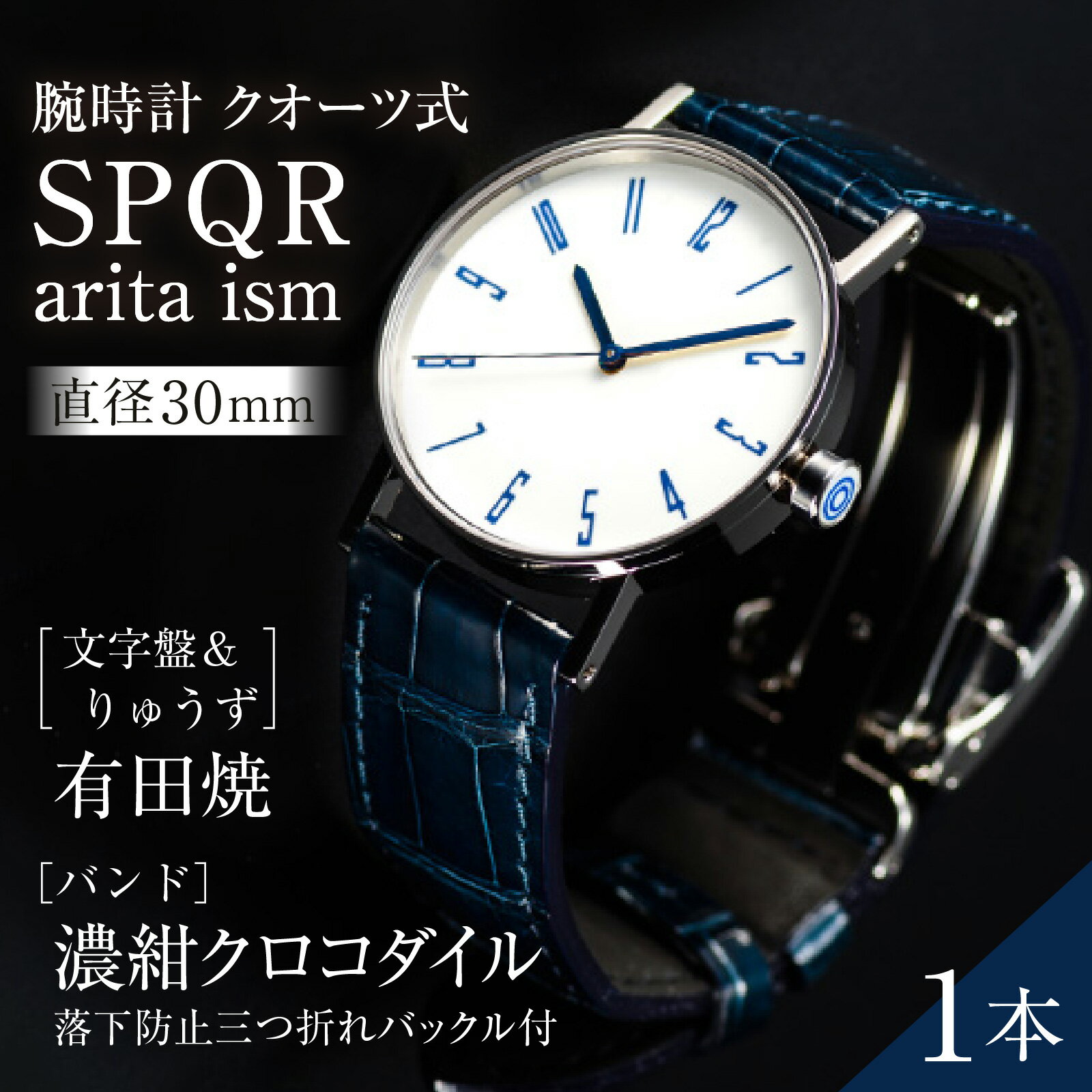 【ふるさと納税】＜腕時計 クオーツ式＞SPQR arita ism | 腕時計 時計 ブランド SPQR スポール メンズ レディース 男女兼用 ギフト プレゼント 贈り物 濃紺