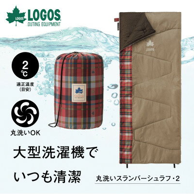 【ふるさと納税】丸洗いスランバーシュラフ・2 アウトドアやキャンプ、防災でも大活躍の寝袋!　72602010【1663768】