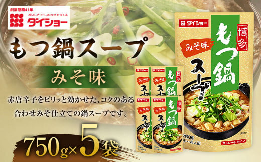 【昭和41年創業】ダイショーの「もつ鍋スープ みそ味750g」5袋セット