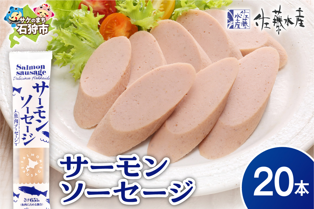 佐藤水産 サーモンソーセージ 100g×20本入