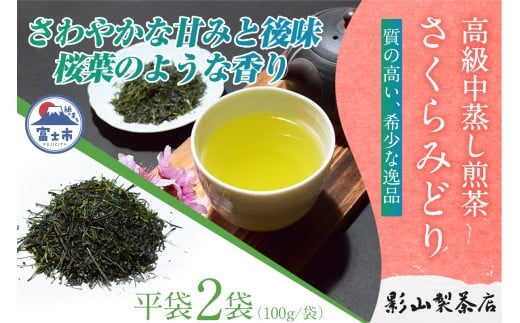 一番摘み 高級煎茶 「さくらみどり」 2袋 セット 影山製茶店 希少品種 さわやかな甘みと後味 桜葉のような香り 新鮮 風味 お茶 水出し可能 ティータイム おもてなし リラックス 手土産 ギフト 贈り物 富士市 [sf001-279]