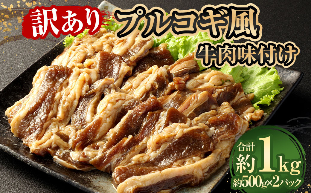
            【訳あり】 プルコギ風牛肉味付け500g×2パック 計約1kg 牛肉 焼肉
          