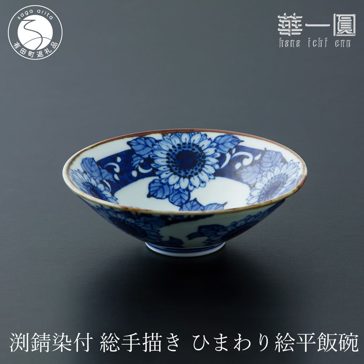 【ふるさと納税】有田焼 渕錆染付 総手描き ひまわり絵平飯碗 〜華一園シリーズ〜【西山錦華堂】食器 器 うつわ オリジナル ひまわり 手描き 染付 茶碗 ちゃわん fp014