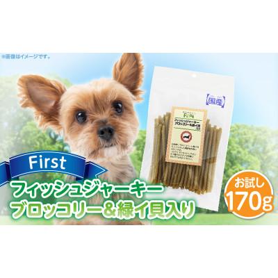 ふるさと納税 生駒市 First フィッシュジャーキーブロッコリー&amp;緑イ貝入りお試し用　1袋
