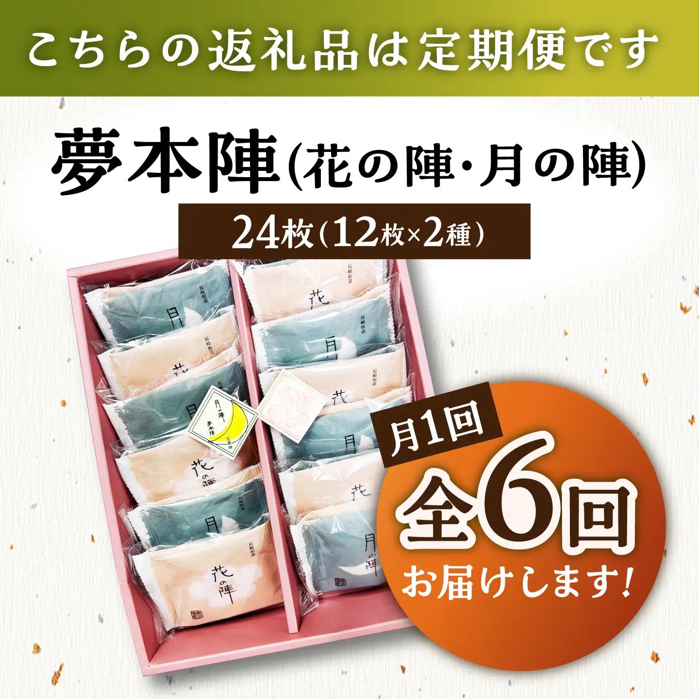 【6回定期便】夢本陣 24枚（12枚×2種） /恵比須堂 [UBQ015] 煎餅 せんべい