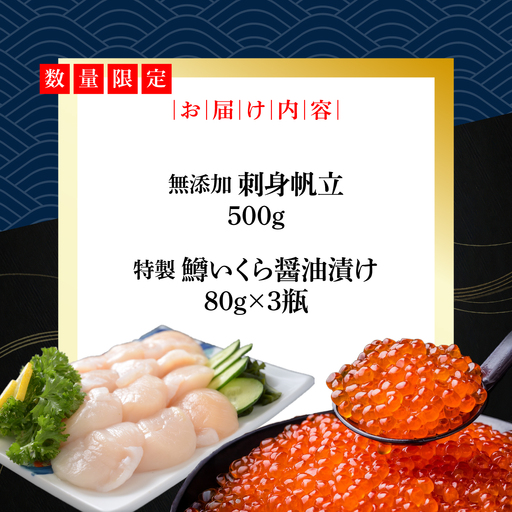 かにやで人気の無添加刺身帆立500gと特製鱒いくら醤油漬け80g×3瓶合計240gセット ABAO122