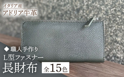 【ダークグリーン】【職人手作り】イタリア産 アドリア牛革 L型ファスナー 長財布 （選べる15色）《築上町》【たけもとかばん】革製品 レザー 牛革 [ABAM025]