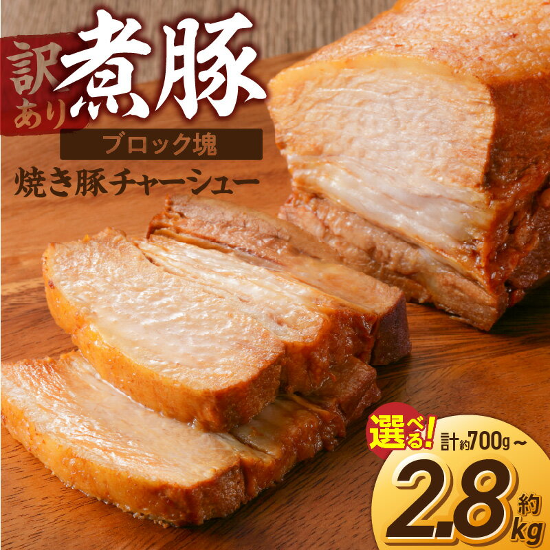 【ふるさと納税】訳あり 煮豚 チャーシュー 選べる容量 700g 1.6kg 2.8kg ブロック 塊 焼き豚 豚肉 肉 豚 秘伝のタレ 醤油 アレンジ ラーメン 角煮 豚角煮 保存料 不使用 主菜 おつまみ 時短 真空包装 個包装 惣菜 冷凍 グルメ 愛知県 碧南市 送料無料
