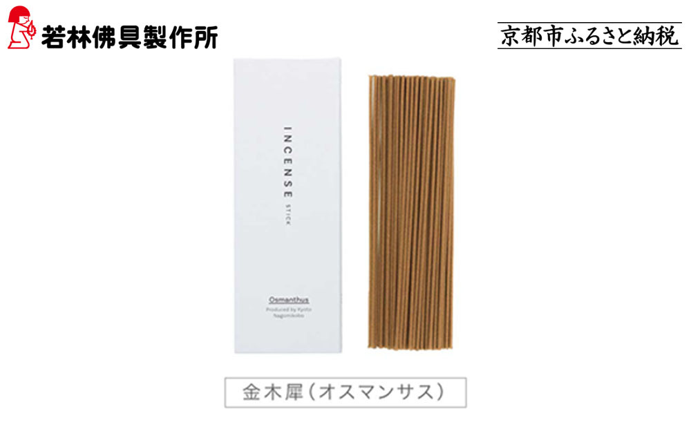 【若林佛具製作所】ちょっと良い 京お香＜金木犀＞｜京都 老舗仏壇店 お香 人気［ 京都の老舗仏壇店 創業約200年 老舗仏壇店が徹底的にこだわって作った京お香 上質 お香 人気 おすすめ お取り寄せ 通販 送料無料 ふるさと納税 ］ 261009_A-ADD003VC03