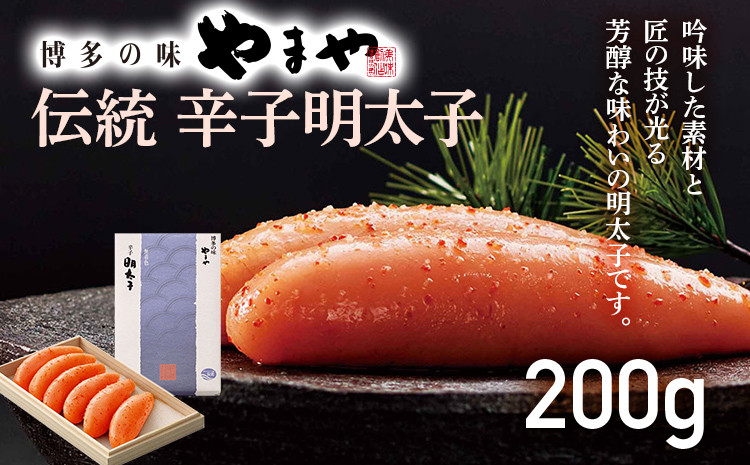 
            【やまや】伝統 辛子明太子 200g
          