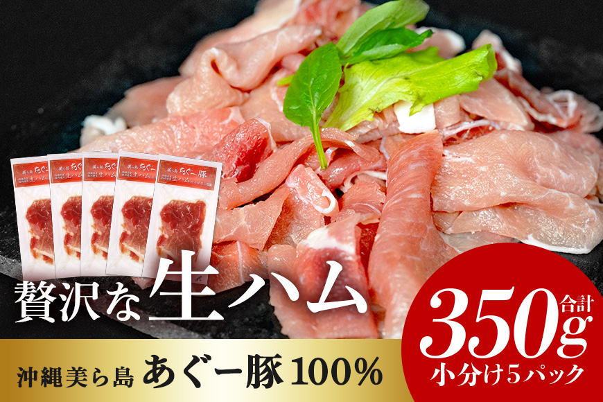 美ら島 あぐー 生ハム 計 350g (70g×5パック) あぐー豚 5p 小分け 大容量 冷凍 長期保存 おかず お酒 おつまみ 惣菜 アグー豚 国産 ブランド豚 使用 サラダ 豚肉 もも肉 モモ肉